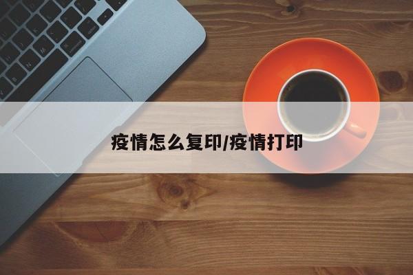 疫情怎么复印/疫情打印