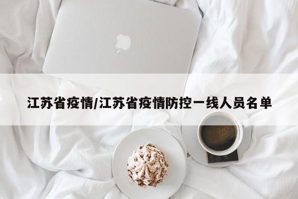 江苏省疫情/江苏省疫情防控一线人员名单