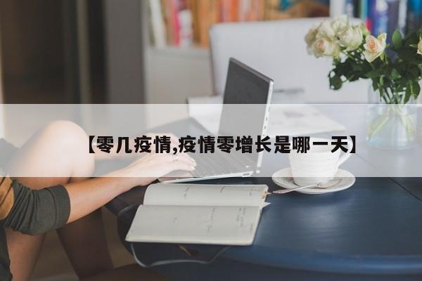 【零几疫情,疫情零增长是哪一天】