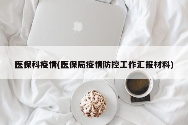 医保科疫情(医保局疫情防控工作汇报材料)