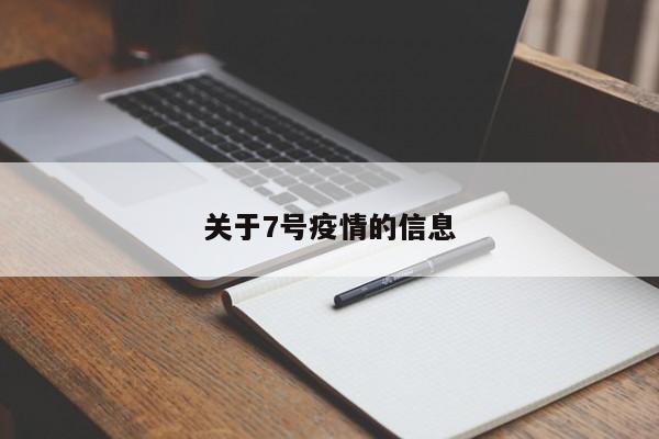 关于7号疫情的信息