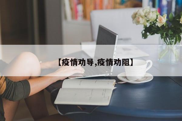 【疫情劝导,疫情劝阻】
