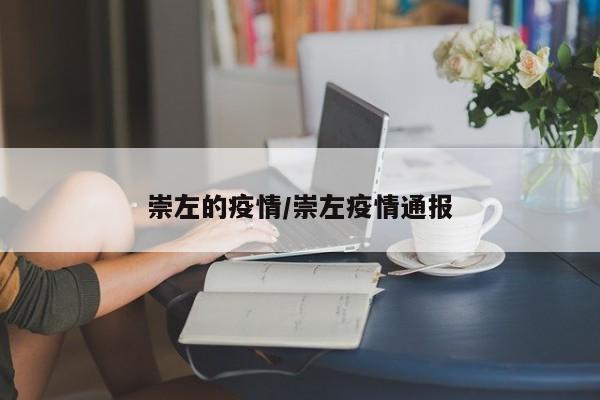 崇左的疫情/崇左疫情通报