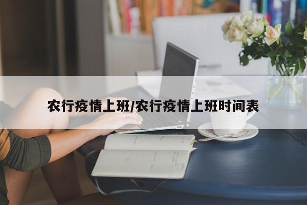 农行疫情上班/农行疫情上班时间表