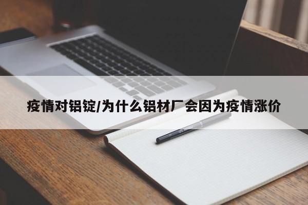 疫情对铝锭/为什么铝材厂会因为疫情涨价
