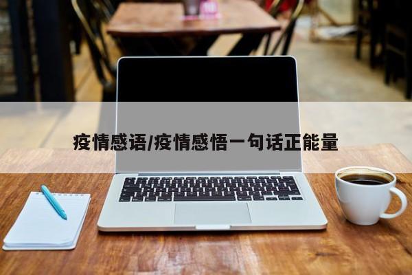 疫情感语/疫情感悟一句话正能量