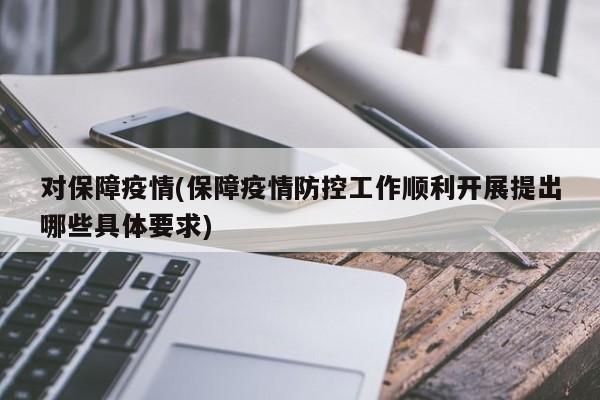 对保障疫情(保障疫情防控工作顺利开展提出哪些具体要求)