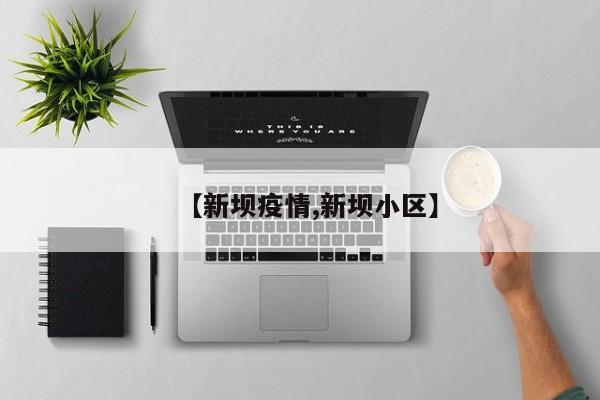 【新坝疫情,新坝小区】