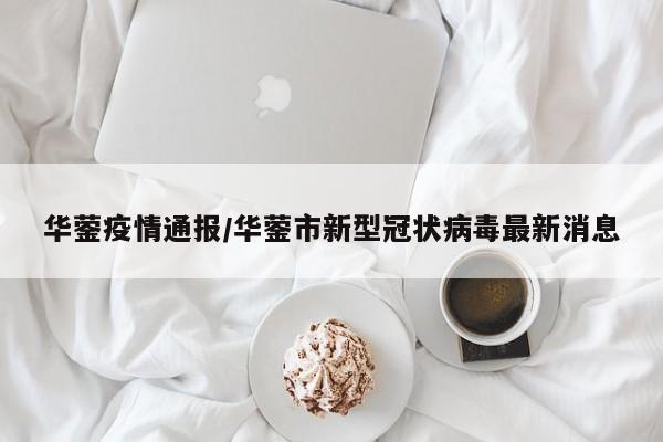 华蓥疫情通报/华蓥市新型冠状病毒最新消息