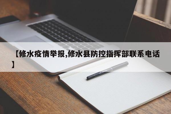 【修水疫情举报,修水县防控指挥部联系电话】