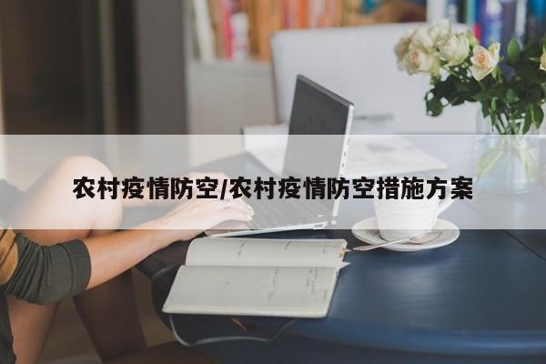 农村疫情防空/农村疫情防空措施方案