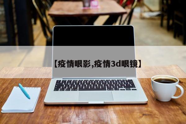 【疫情眼影,疫情3d眼镜】