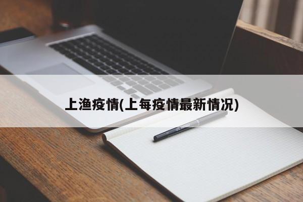 上渔疫情(上每疫情最新情况)