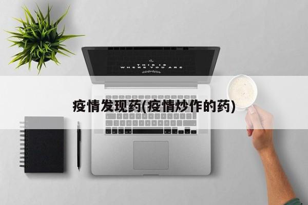 疫情发现药(疫情炒作的药)