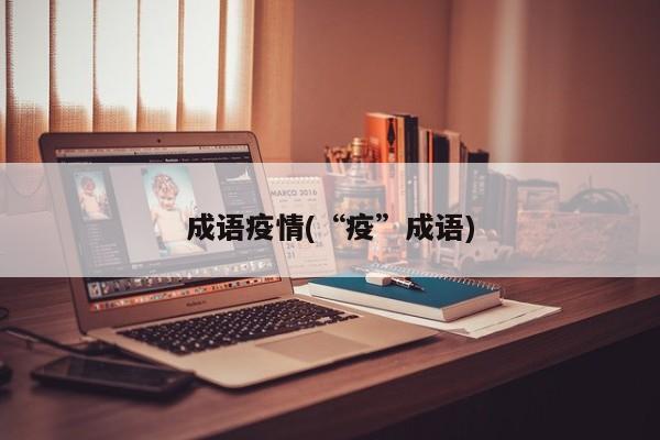 成语疫情(“疫”成语)