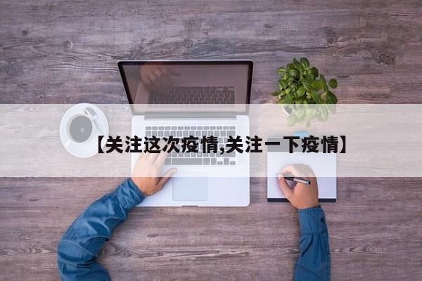 【关注这次疫情,关注一下疫情】