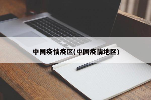中国疫情疫区(中国疫情地区)