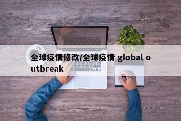 全球疫情修改/全球疫情 global outbreak