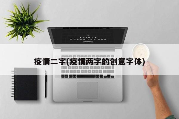 疫情二字(疫情两字的创意字体)