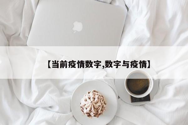 【当前疫情数字,数字与疫情】