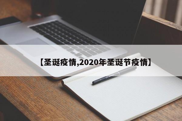 【圣诞疫情,2020年圣诞节疫情】