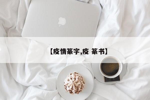 【疫情篆字,疫 篆书】