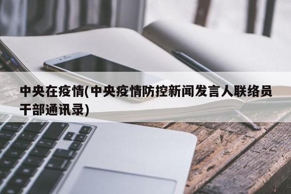 中央在疫情(中央疫情防控新闻发言人联络员干部通讯录)