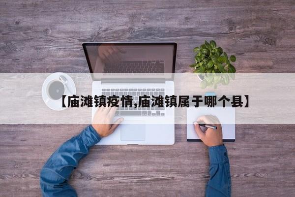 【庙滩镇疫情,庙滩镇属于哪个县】