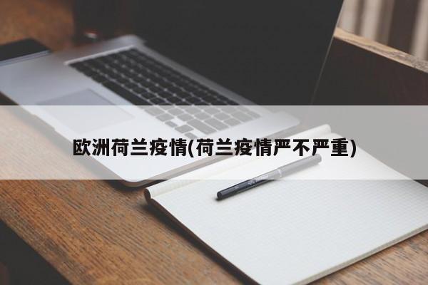 欧洲荷兰疫情(荷兰疫情严不严重)