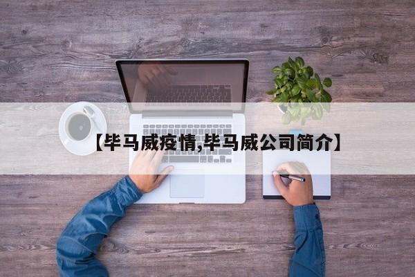 【毕马威疫情,毕马威公司简介】