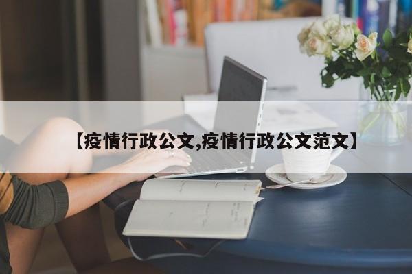 【疫情行政公文,疫情行政公文范文】