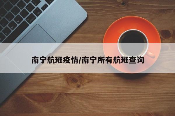 南宁航班疫情/南宁所有航班查询