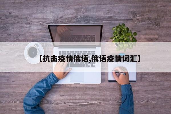 【抗击疫情俄语,俄语疫情词汇】