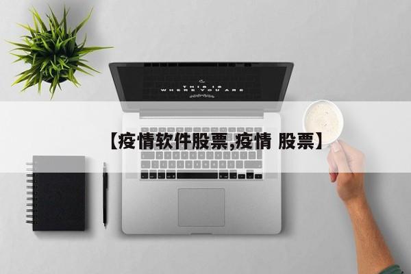 【疫情软件股票,疫情 股票】