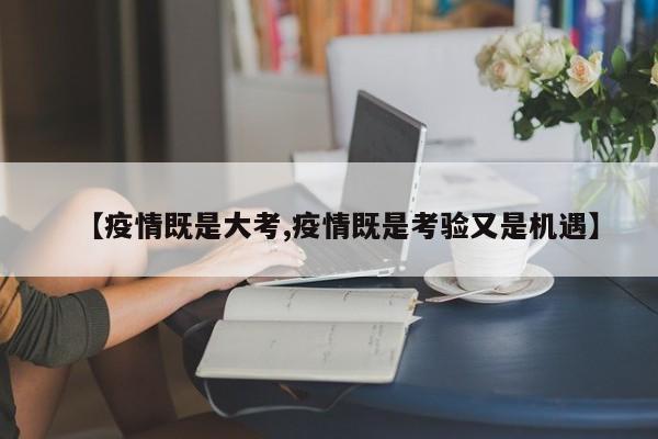 【疫情既是大考,疫情既是考验又是机遇】