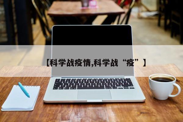 【科学战疫情,科学战“疫”】