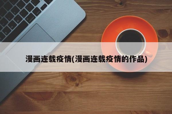 漫画连载疫情(漫画连载疫情的作品)