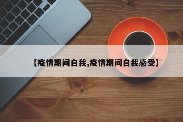 【疫情期间自我,疫情期间自我感受】