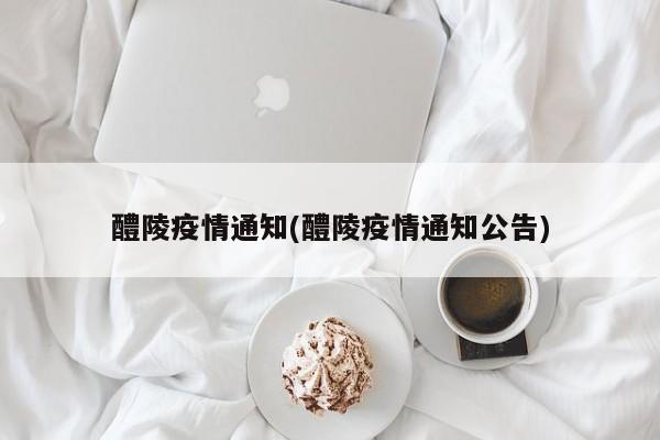 醴陵疫情通知(醴陵疫情通知公告)