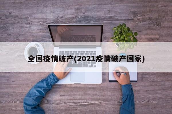 全国疫情破产(2021疫情破产国家)