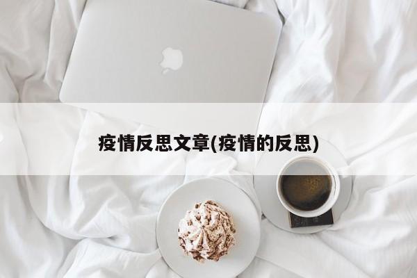 疫情反思文章(疫情的反思)