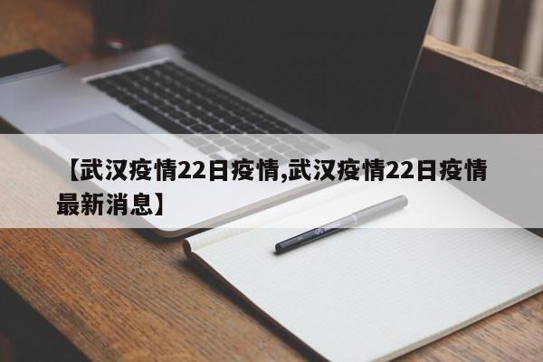 【武汉疫情22日疫情,武汉疫情22日疫情最新消息】