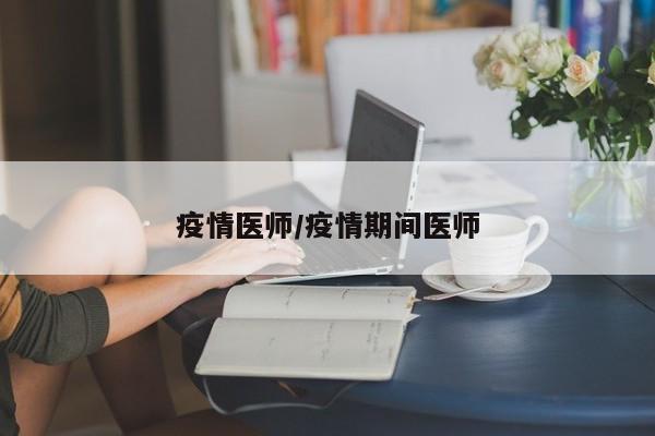 疫情医师/疫情期间医师