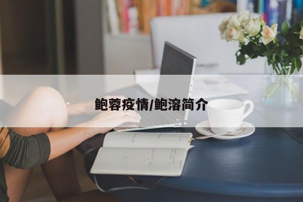 鲍蓉疫情/鲍溶简介