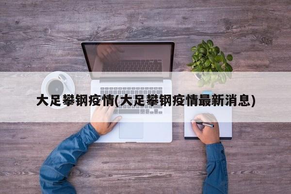 大足攀钢疫情(大足攀钢疫情最新消息)
