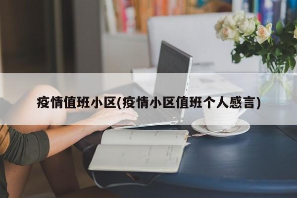 疫情值班小区(疫情小区值班个人感言)