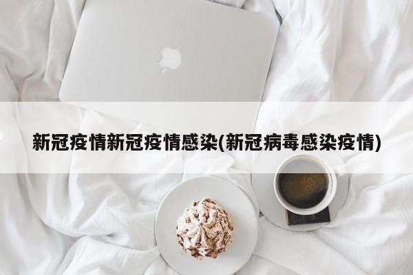 新冠疫情新冠疫情感染(新冠病毒感染疫情)
