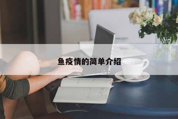 鱼疫情的简单介绍