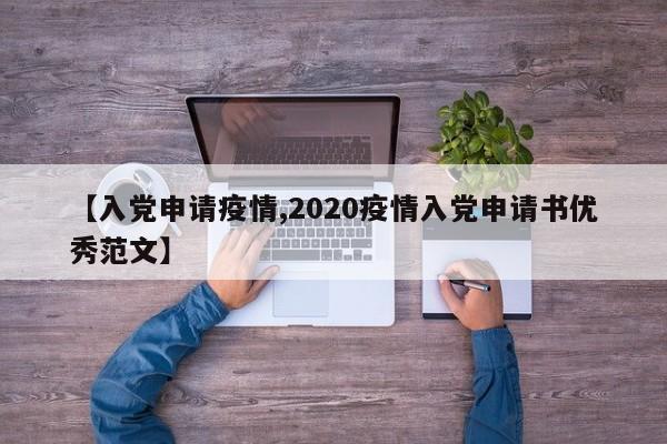 【入党申请疫情,2020疫情入党申请书优秀范文】