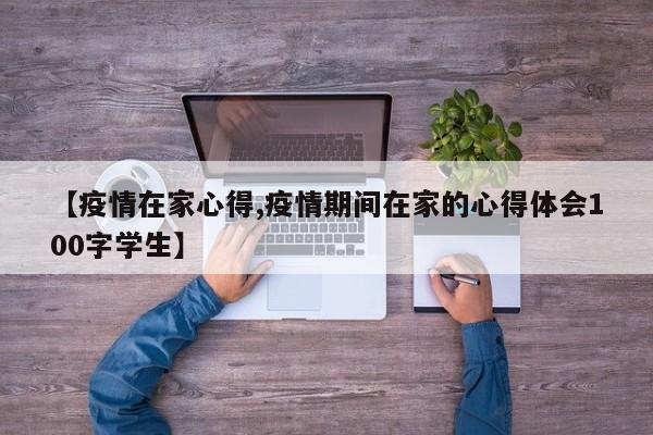 【疫情在家心得,疫情期间在家的心得体会100字学生】